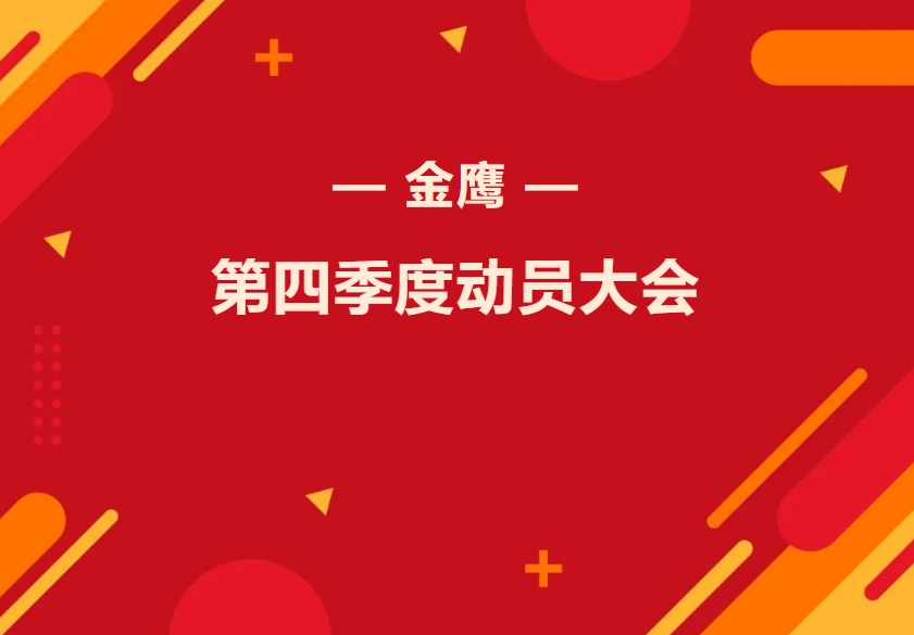 金鷹第四季度動員大會—振奮精神再出發，全力奮戰四季！