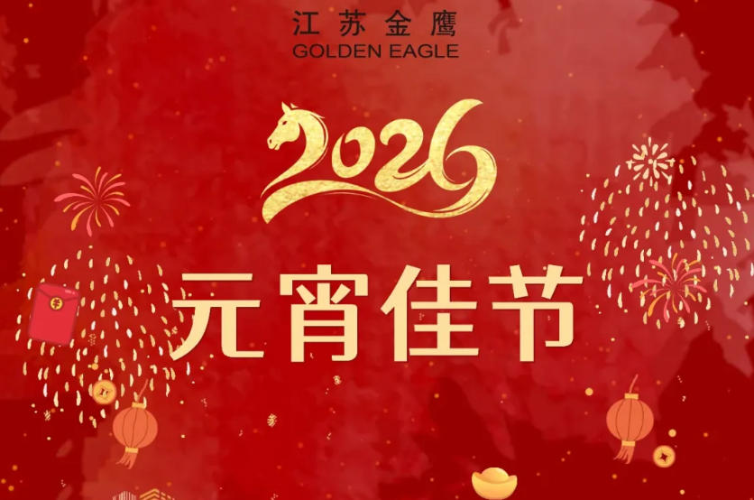 江蘇金鷹流體機械|萬家燈火時,人月兩團圓,祝您元宵喜樂!